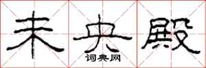 柯春海未央殿隶书怎么写