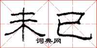 柯春海未已隶书怎么写