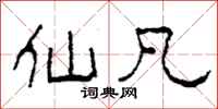 柯春海仙凡隶书怎么写