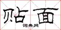 柯春海贴面隶书怎么写