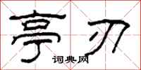 柯春海亭刃隶书怎么写