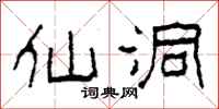柯春海仙洞隶书怎么写