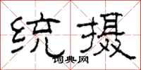 柯春海统摄隶书怎么写
