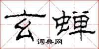 柯春海玄蝉隶书怎么写