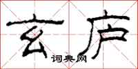柯春海玄庐隶书怎么写