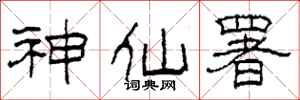 柯春海神仙署隶书怎么写