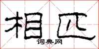 柯春海相匹隶书怎么写