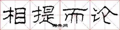 柯春海相提而论隶书怎么写