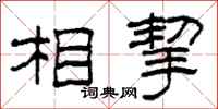 柯春海相挈隶书怎么写