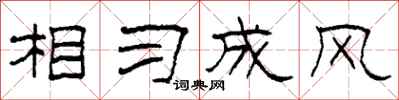 柯春海相习成风隶书怎么写