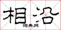 柯春海相沿隶书怎么写