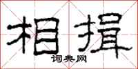 柯春海相揖隶书怎么写