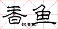 柯春海香鱼隶书怎么写