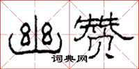 柯春海幽赞隶书怎么写