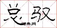 柯春海总驭隶书怎么写