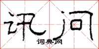 柯春海讯问隶书怎么写