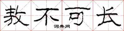 柯春海敖不可长隶书怎么写