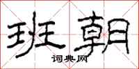 柯春海班朝隶书怎么写