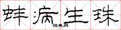 柯春海蚌病生珠隶书怎么写