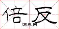 柯春海倍反隶书怎么写