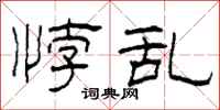 柯春海悖乱隶书怎么写