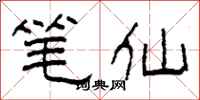 柯春海笔仙隶书怎么写