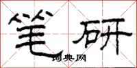 柯春海笔研隶书怎么写
