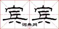 柯春海宾宾隶书怎么写