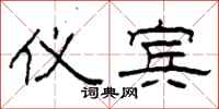 柯春海仪宾隶书怎么写