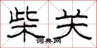 柯春海柴关隶书怎么写