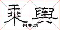 柯春海乘舆隶书怎么写