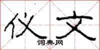 柯春海仪文隶书怎么写
