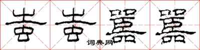 柯春海蚩蚩嚚嚚隶书怎么写