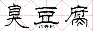 柯春海臭豆腐隶书怎么写