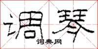 柯春海调琴隶书怎么写