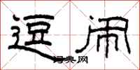 柯春海逗闹隶书怎么写