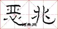 柯春海恶兆隶书怎么写