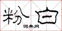 柯春海粉白隶书怎么写