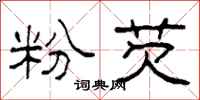 柯春海粉芡隶书怎么写