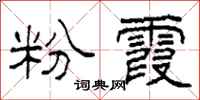 柯春海粉霞隶书怎么写