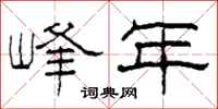 柯春海峰年隶书怎么写
