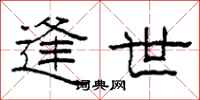 柯春海逢世隶书怎么写