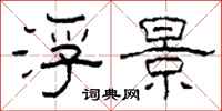 柯春海浮景隶书怎么写