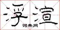 柯春海浮渲隶书怎么写