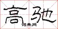柯春海高驰隶书怎么写