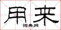 柯春海用来隶书怎么写
