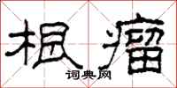 柯春海根瘤隶书怎么写