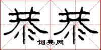 柯春海恭恭隶书怎么写