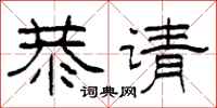 柯春海恭请隶书怎么写