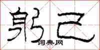 柯春海躬己隶书怎么写